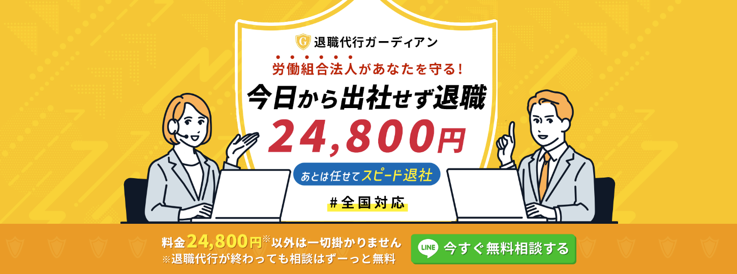 退職代行ガーディアン　公式キャプチャ